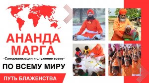 Ананда Марга покоряет мир