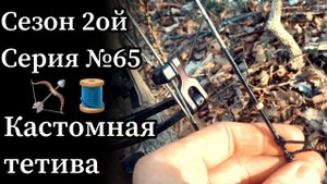 Кастомная тетива от Ортмен. Бонус: как правильно и как часто натирать воском тетиву на блочном луке.