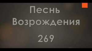 №269 Труд в жизни для Христа радостно свершай | Песнь Возрождения