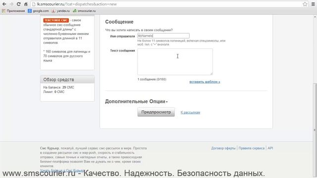 SMS рассылка: Создание массовой СМС рассылки с использованием шаблонов в сервисе "Смс Курьер"
