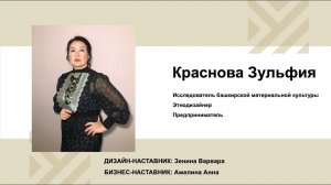 Краснова Зульфия (исследование башкирской культуры). Акселератор "Путь ремесленника" (16.12.2022)