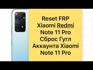 Redmi Note 11 Pro Reset Frp MIUI 13, сброс Гугл аккаунта Xiaomi Redmi Note 11 Pro MIUI 13