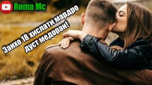 Занхо 18 хислати мардро дуст медоран!