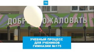 Учебный процесс для учеников гимназии №175