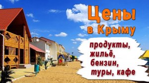 ЦЕНЫ В КРЫМУ (ПРОДУКТЫ, БЕНЗИН, ЭКСКУРСИИ)