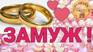 Обряд на счастливое замужество, магия 🔮просто 👁 посмотри, секреты счастья