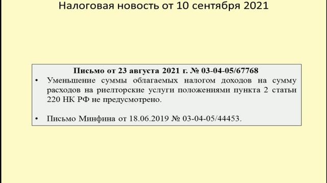 10092021 Налоговая новость об учете по НДФЛ расходов на риелтора при продаже квартиры / realtor
