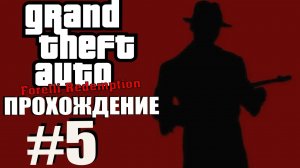 GTA 3 Forelli Redemption. Глобальный мод. Прохождение. #5.