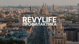 Revylife Профилактика | 28-29.05.2022