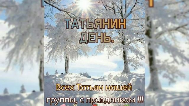 ТАТЬЯНУ С ИМЕНИНАМИ/25ЯНВАРЯ/ДЕНЬ ТАТЬЯНЫ/FAMILY VLOG UA смотреть онлайн