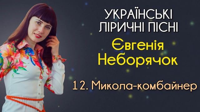Українські ліричні пісні - Євгенія Неборячок. Пісні про кохання, про родину, про маму, для батьків. смотреть онлайн