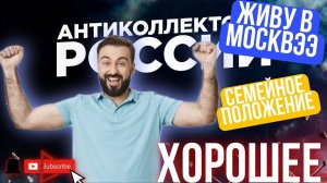 СЕМЕЙНОЕ ПОЛОЖЕНИЕ ХОРОШЕЕ, ЖИВУ В МОСКВЭЭ