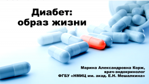 Школа Пациента. Сахарный диабет