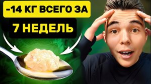 Лучший Способ Похудеть БЫСТРО И НАВСЕГДА (ДОКАЗАНО 100%)