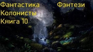Фантастика Колонисты Фэнтези Книга 10