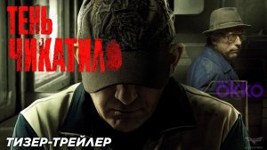 Тень Чикатило (2024) (сериал) | Официальный тизер-трейлер | Okko