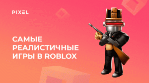 Топ-6 реалистичных игр в Roblox 2021 | Невероятная графика в Роблокс!