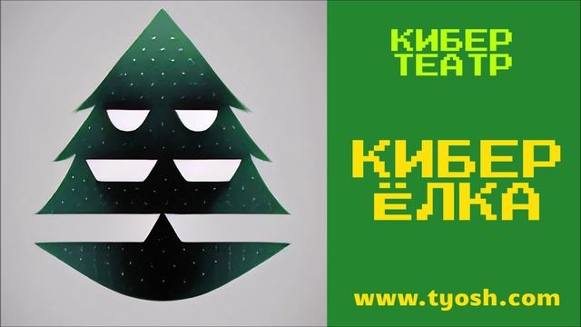 Белгород. КИБЕР ЁЛКА. Новогодние спектакли, корпоративы, Ноябрь, декабрь 2022, январь 2023. Воронеж