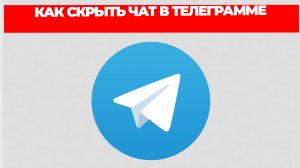 КАК СКРЫТЬ ЧАТ В ТЕЛЕГРАММЕ