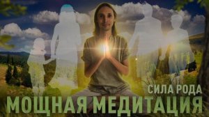 МЕДИТАЦИЯ ИСЦЕЛЕНИЕ РОДА / Принятие силы Отца и Матери