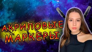 АКРИЛОВЫЕ МАРКЕРЫ