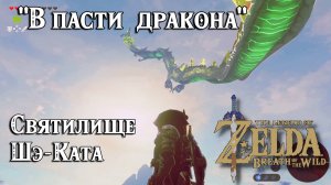 56 - Святилище Шэ-Ката. В пасти дракона. Чешуйка Фароша. Zelda Breath of the Wild. Shae Katha Shrine