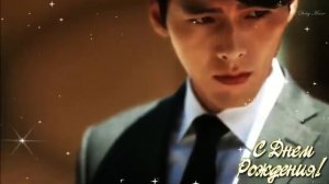 С Днём рождения, Хён Бин! HAPPY BIRTHDAY HYUN BIN