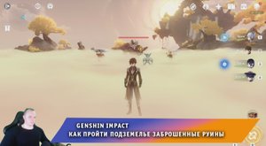 Геншин Импакт ➤ Как пройти Подземелье Заброшенные руины ➤ Прохождение игры Genshin Impact