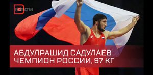 Абдулрашид Садулаев стал шестикратным чемпионом России по вольной борьбе