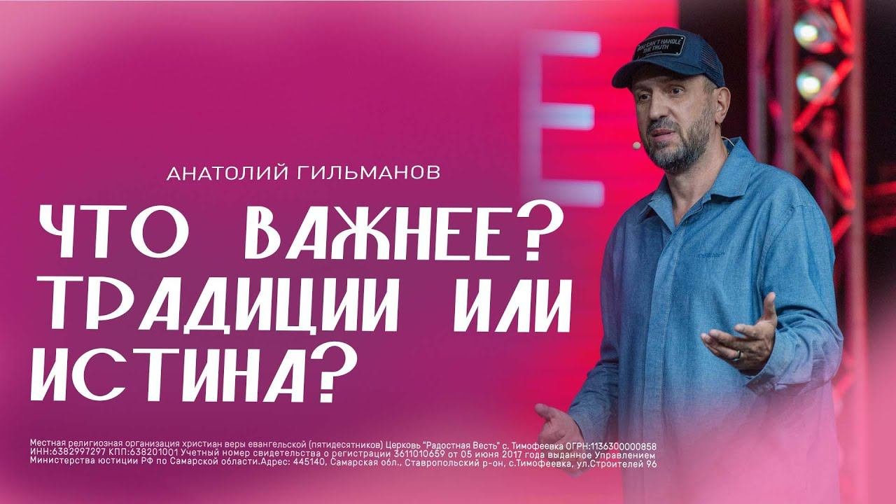 Что важнее традиции или истина?
