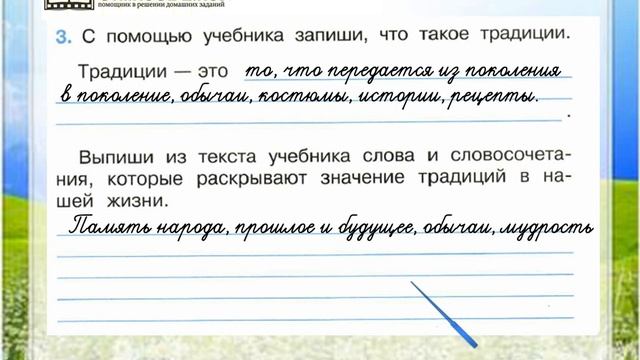 Задание 3 Наша дружная семья - Окружающий мир 2 класс (Плешаков А.А.) 2 часть