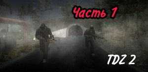 (Игрофильм) Прохождение игры T. D. Z. 2