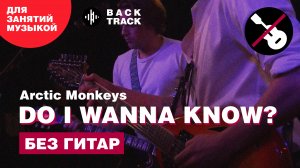 Arctic Monkeys - Do I Wanna Know (минусовка без гитар)