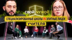 Учителя из спецшкол вычисляют учителей из элитных лицеев | Свой/чужой | КУБ