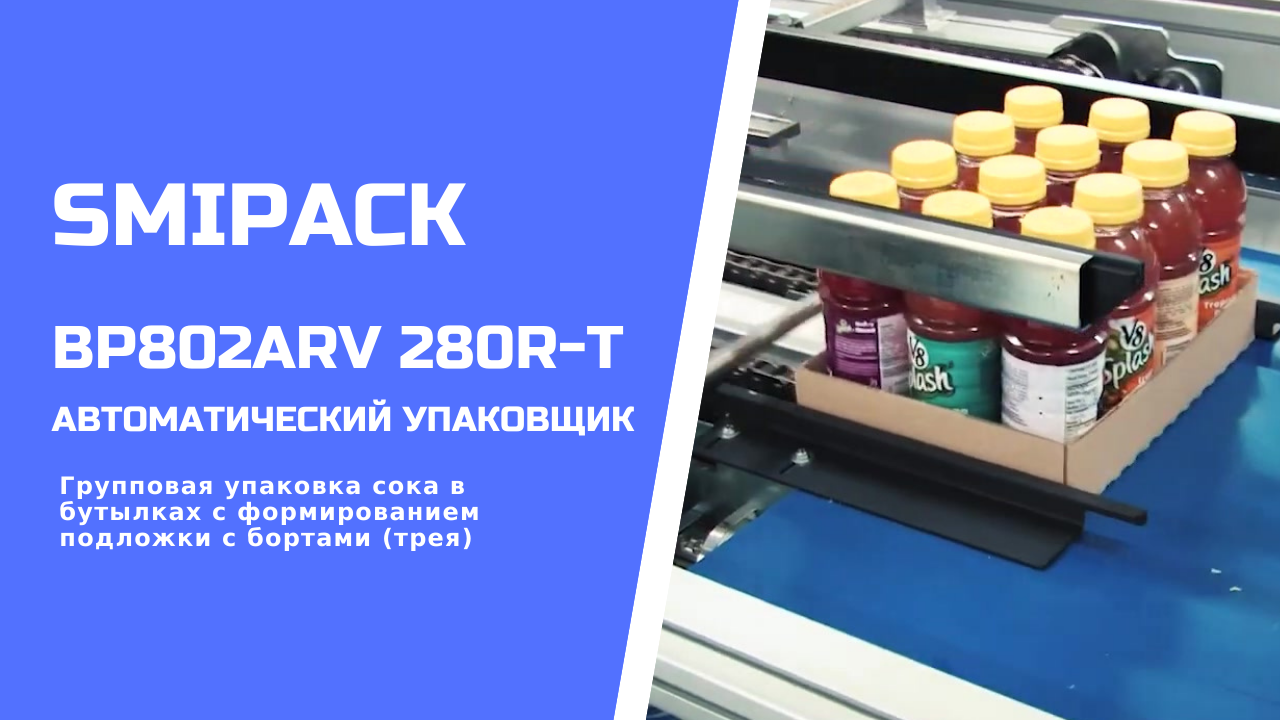 Автомат упаковочный BP802ARV 280R-T: групповая упаковка сока в банках с формированием лотка