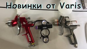 ФОНАРЬ для ПОКРАСКИ авто и два новых КРАСКОПУЛЬТА от Varis
