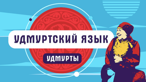 Удмуртский язык | как говорят удмурты