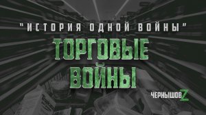 Торговые войны