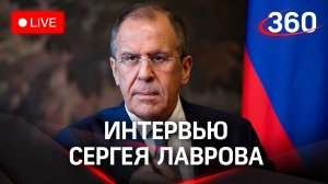 Сергей Лавров отвечает на вопросы журналиста RT. Прямая трансляция