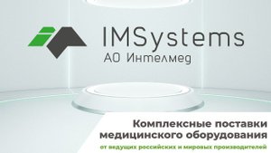 Видеопрезентация АО "Интелмед"