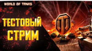 Тестовый стрим по World of Tanks | Играю в ТАНКИ  | Прохождение боевого пропуска | wot / вот