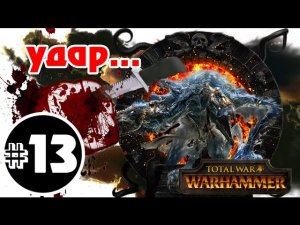 Прохождение за Хаос Total War: Warhammer - #13