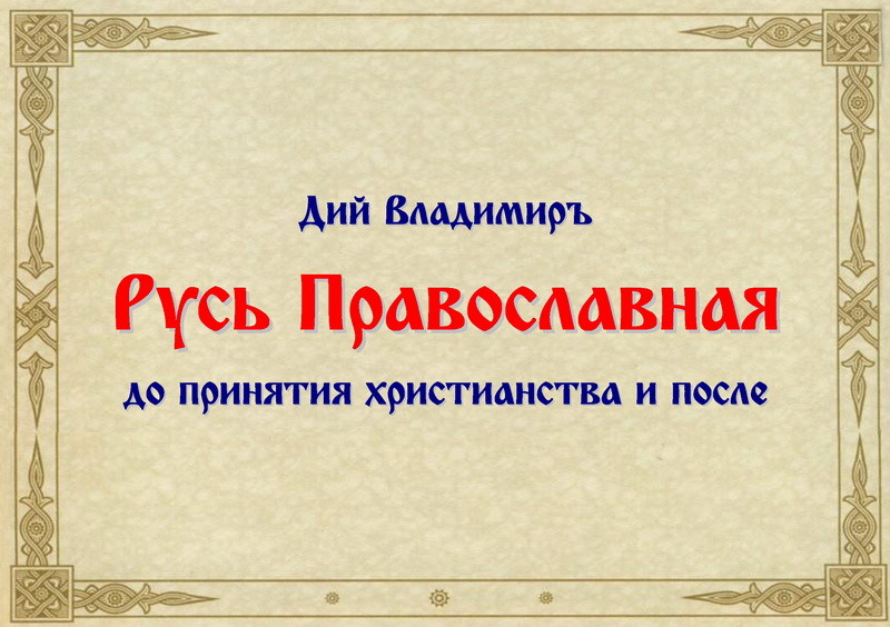 Русь Православная до принятия христианства и после