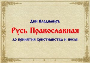 Русь Православная до принятия христианства и после