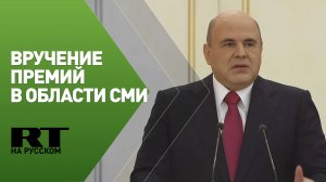 Мишустин вручает премии правительства за 2021 год в области СМИ