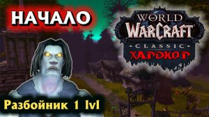 World of Warcraft Classic Hardcore Начало прохождения (1 серия)
