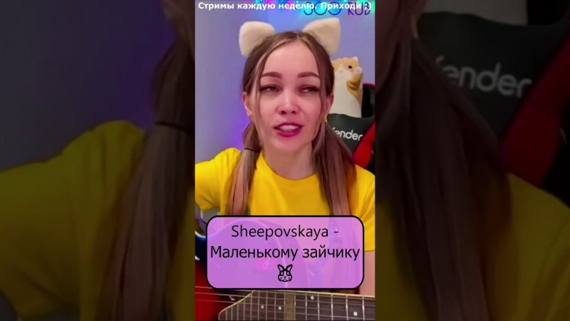 Sheepovskaya -- Маленькому зайчику  #девушка #стрим #shp1onka