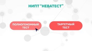Неинвазивный пренатальный тест НИПТ