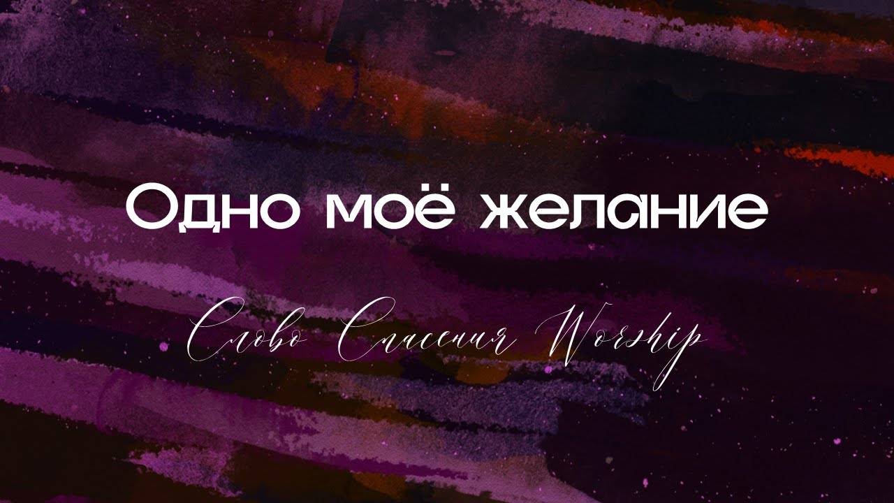 Одно моё желание || Слово Спасения Worship