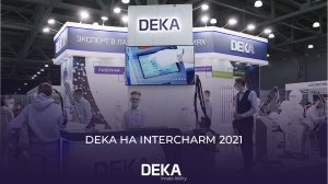 INTERCHARM 2021 | DEKA НА ВЫСТАВКЕ